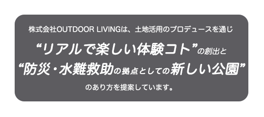 株式会社outdoor Living アウトドアリビング